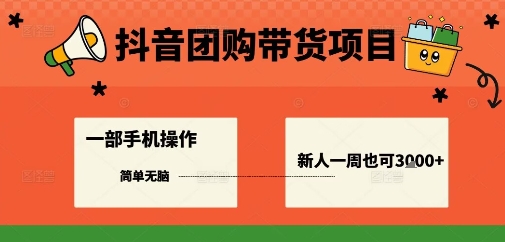 抖音团购带货项目,一部手机简单操作,一周3k+-知知学社