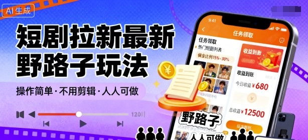 短剧拉新最新野路子玩法,操作简单,不用剪辑发布视频,人人可做-知知学社