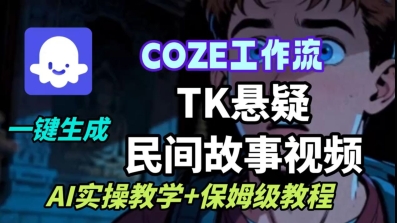 Coze扣子工作流一键生成TK悬疑民间故事视频,AI实操教学+保姆级教程-知知学社