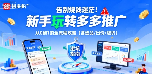 告别烧钱迷茫!新手玩转多多推广:从0到1的全流程攻略(含选品/出价/避坑)-知知学社