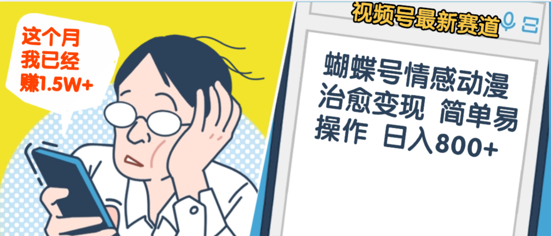震惊!视频号情感动漫治愈变现 简单易操作 日入800+,这个月我已经赚1.5W-知知学社
