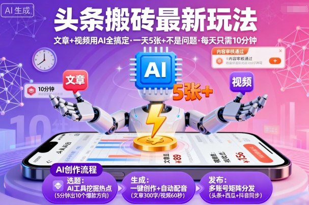头条搬砖最新玩法,文章+视频用AI全搞定,一天5张+不是问题,每天只需10分钟-知知学社