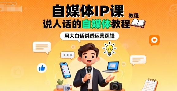 自媒体IP课,说人话的自媒体教程-知知学社
