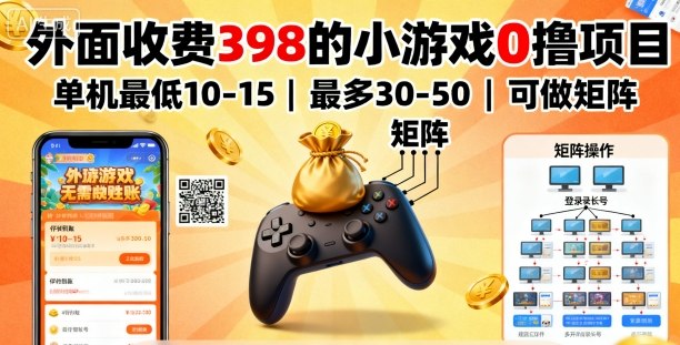 外面收费398的小游戏0撸项目,单机最低10-15,最多30-50单机,可以做矩阵-知知学社