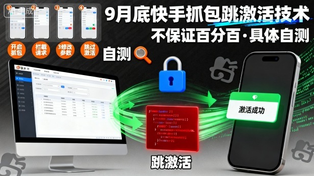 9月底快手抓包跳激活技术,不保证百分百,具体自测-知知学社