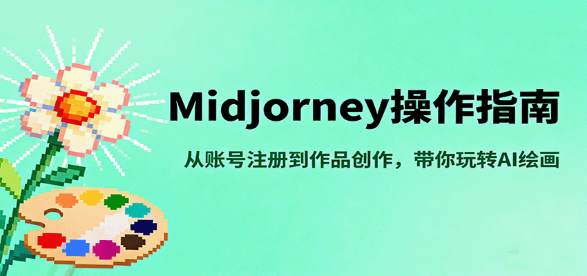 Midjourney操作指南,从账号注册到作品创作,带你玩转AI绘画-知知学社