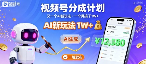 视频号分成计划:又一个AI新玩法,一个月搞了1W+,纯AI生成,一键发布即可-知知学社