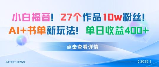 27个作品10w粉丝,AI+书单新玩法,单日收益4张+-知知学社