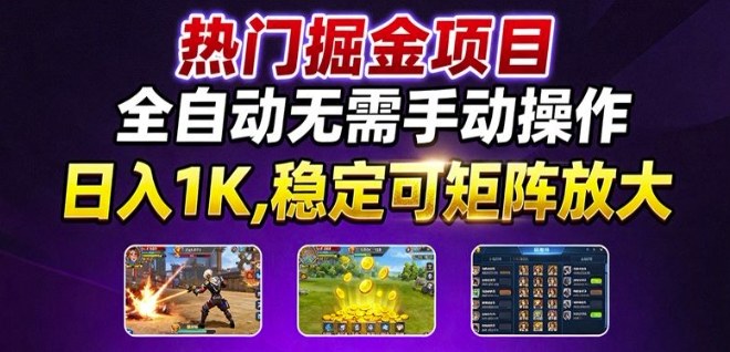 热门游戏搬砖项目,全自动无需手动操作,日入1K,稳定可矩阵放大,长期可做的好项目-知知学社