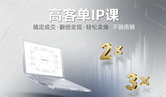 高客单IP课,搞定成交,搞定高客单IP,翻倍变现,轻松卖爆,不销而销-知知学社