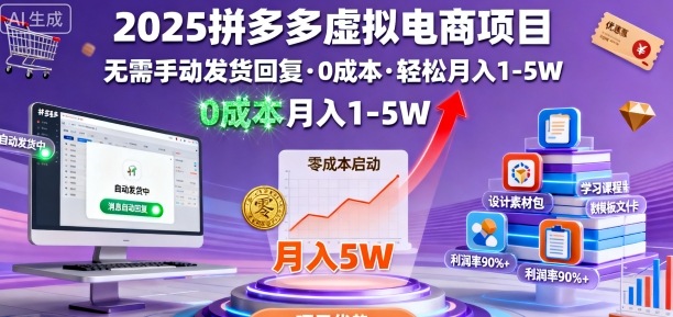 2025拼多多虚拟电商项目,无需手动发货回复,0成本,轻松月入1-5W-知知学社
