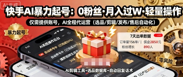 快手带货AI爆栗起号,0粉丝可开通,月入过W,提供账号就行,适合普通人的懒人项目-知知学社