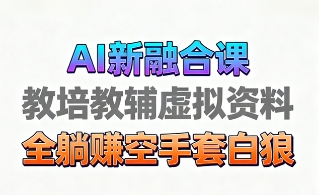 育儿教学教培新玩法,AI生成教学视频,市场大,操作简单,变现天花板非常高-知知学社