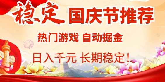 国庆节项目推荐:热门游戏全自动挂G掘金,日入1K+,长期稳定!-知知学社