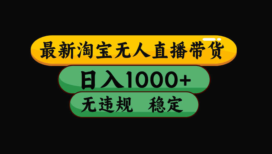 【最新】淘宝无人直播带货,独家技术,日入1000+,无违规无封号,操作…-知知学社