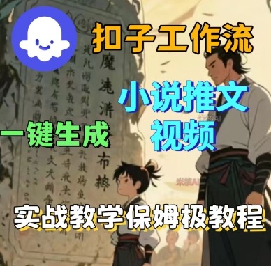 Coze扣子工作流一键生成小说推文视频,实战教学保姆级教程-知知学社