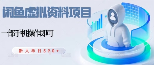 闲鱼虚拟资料项目,每天一小时,新人日入5张-知知学社