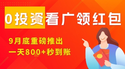 淘热点看广领红包,9月重磅推出,不限制手机数量,手机越多,收益越高,一天8张-知知学社