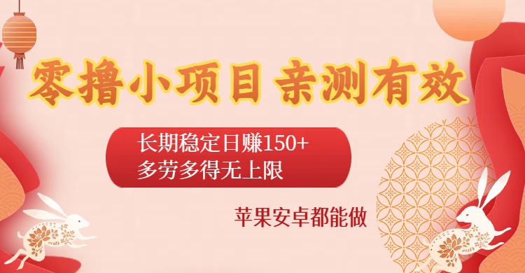 零撸小项目亲测有效:长期稳定日收150+,多劳多得无上限,苹果安卓都能做-知知学社