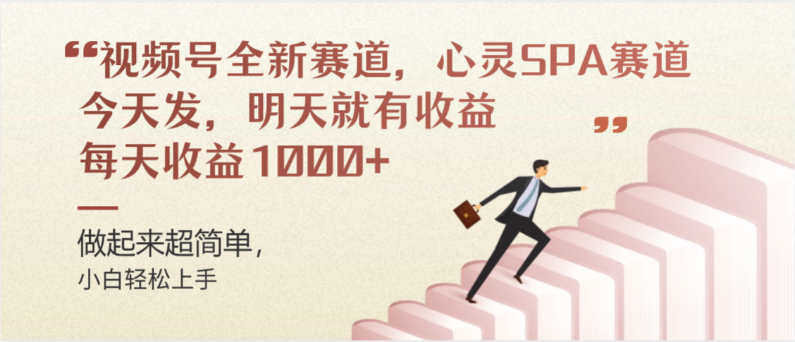 视频号全新赛道,心灵SPA赛道,做起来超简单,每天收益1000+今天发,明天就有收益-知知学社