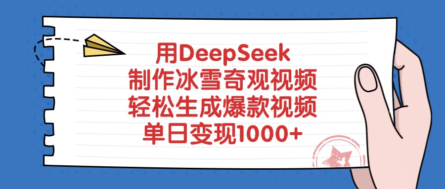 用DeepSeek制作,冰雪奇观视频,轻松生成爆款视频,单日变现1000+-知知学社