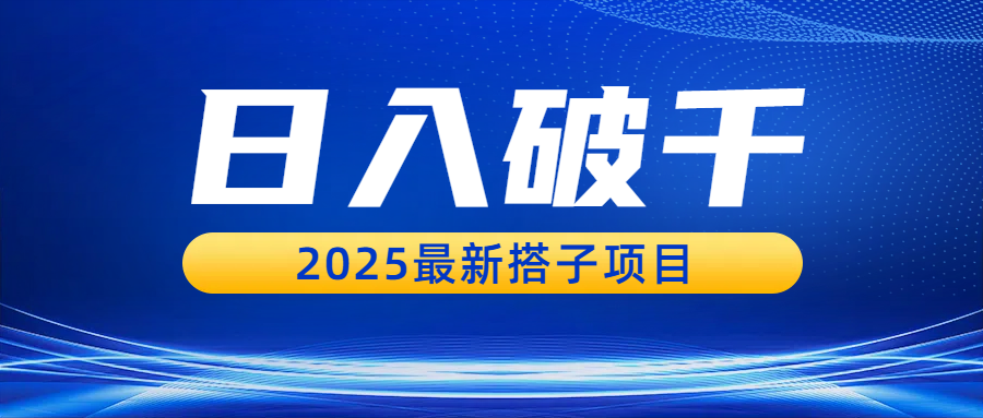 日入破千,2025最新搭子项目-知知学社