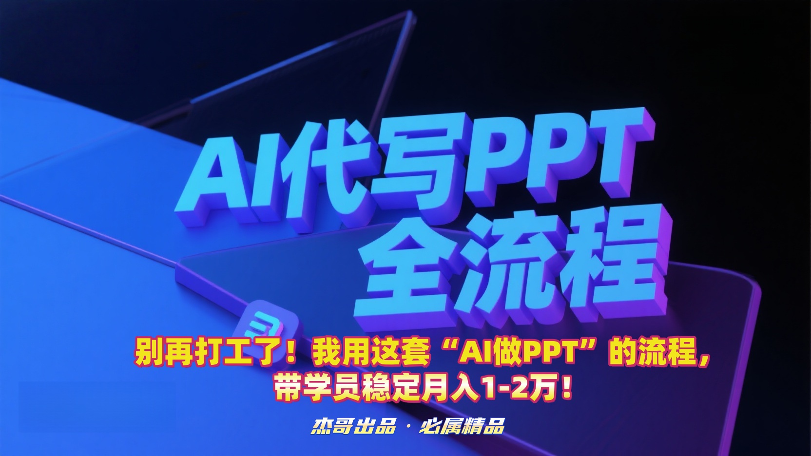 别再打工了!我用这套AI做PPT的流程,带学员稳定月入1-2万!-知知学社