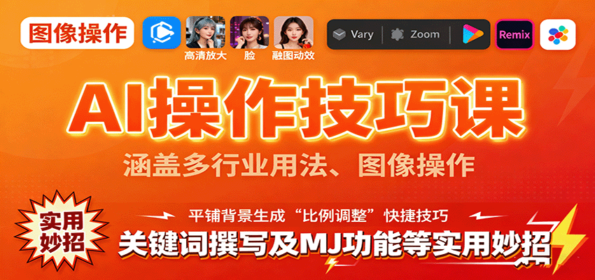 AI操作技巧课,涵盖多行业用法、图像操作、关键词撰写及MJ功能等实用妙招-知知学社