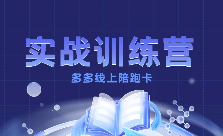 多多实战训练营,从0到1打造一个真正賺钱的店铺-知知学社