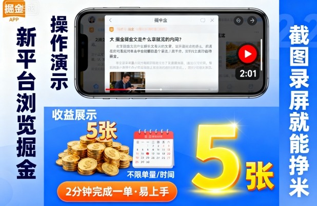 新平台浏览掘金,截图录屏就能挣米,2分钟完成一单易上手,不限单量不限时间,一天轻松5张-知知学社