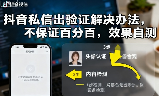 抖音私信出验证解决办法,不保证百分百,效果自测-知知学社