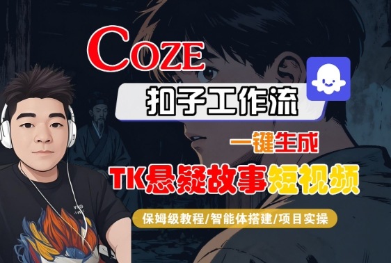 Coze扣子智能体工作流一键生成TK悬疑故事短视频,全流程保姆级教学-知知学社