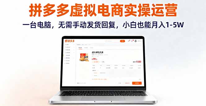 拼多多虚拟电商实操运营,一台电脑,无需手动发货回复,小白也能月入1-5W-知知学社
