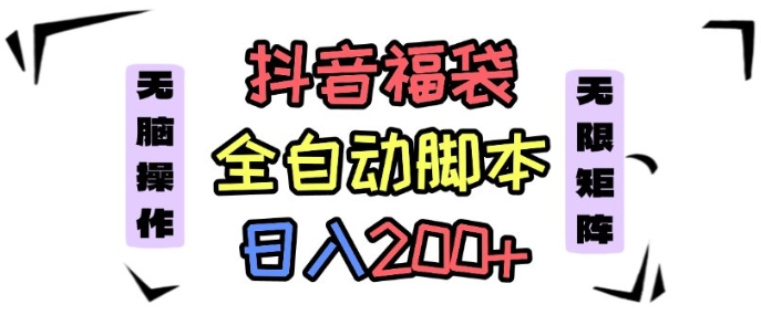 抖音全自动抢福袋项目,蓝海赛道,新手小白一天轻松200+,看完直接可以上手-知知学社
