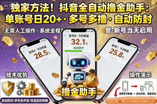 独家方法!最新抖音系列全自动挂G撸金助手,单账号一天20+,多号多撸,自动防封-知知学社