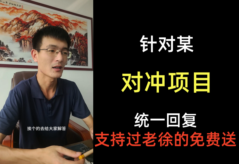 针对某对冲项目的统一回复，其实本身就是信息差，消息太多实在回复不过来-知知学社