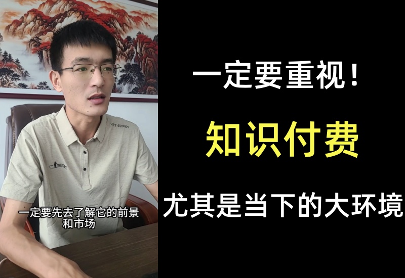为什么推荐大家一定要重视知识付费赛道，尤其是当下大环境的情况下更应该重视-知知学社