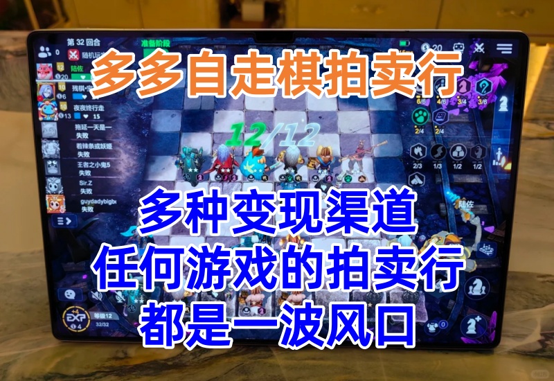 多多自走棋拍卖行项目，多种变现渠道方法思路，任何一款游戏的拍卖行都是一波风口-知知学社