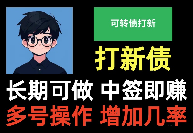 可转债打新项目教程,长年稳定赚零花钱,中签就赚不中不亏损-知知学社
