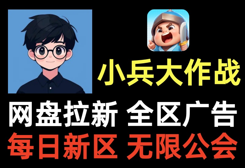 小兵大作战手游项目,搭配网盘拉新变现,多区服挂广告被动收益-知知学社