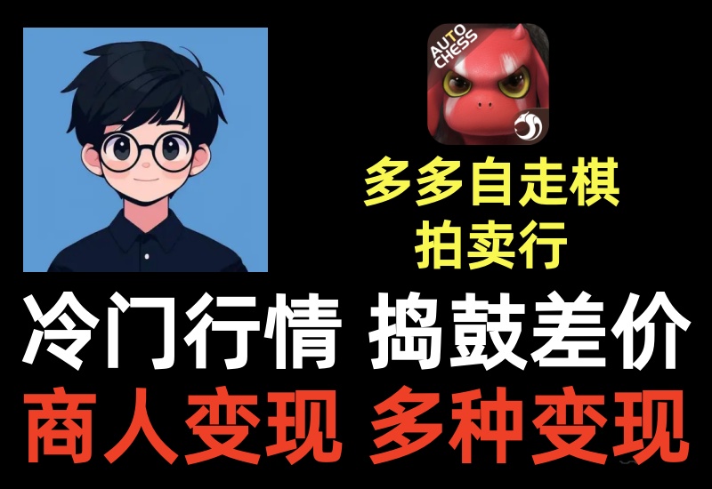 多多自走棋拍卖行项目,多种变现渠道方法思路,任何一款游戏的拍卖行都是一波风口-知知学社