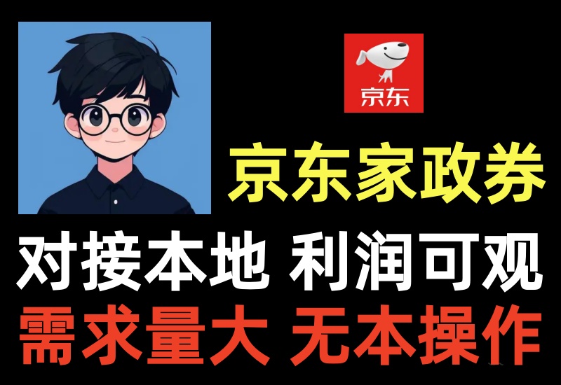 京东家政券回收出售项目，利用信息差赚差价利润可观，市场需求大可对接本地同城-知知学社