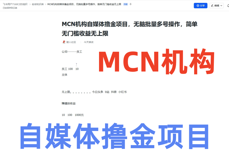 MCN机构自媒体撸金项目，无脑批量多号操作，简单无门槛收益无上限-知知学社
