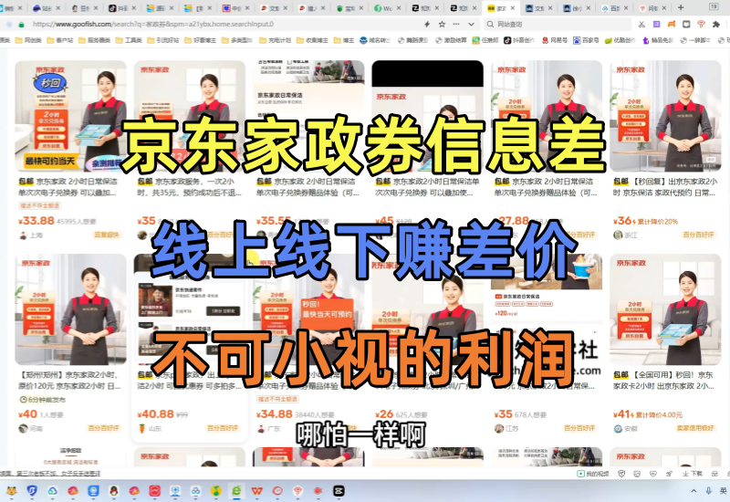 京东家政券回收出售项目，利用信息差赚差价利润可观，市场需求大可对接本地同城-知知学社