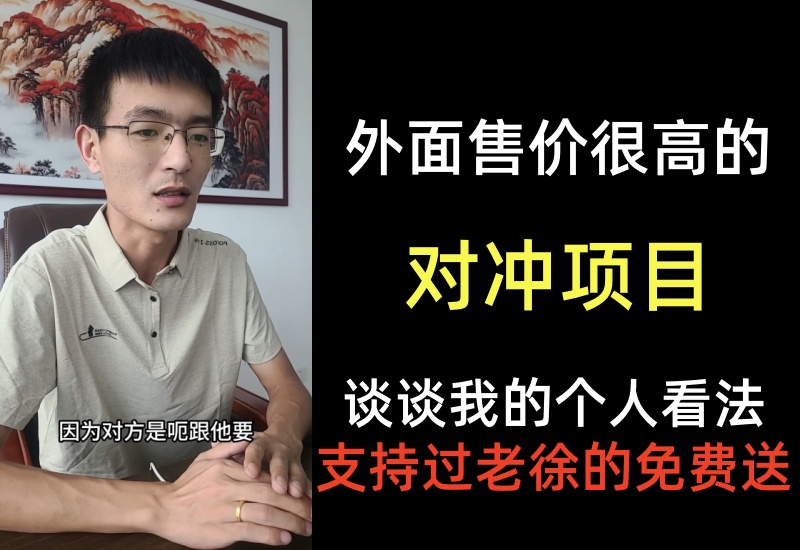 外面售价很高的对冲项目，谈谈我的个人看法-知知学社
