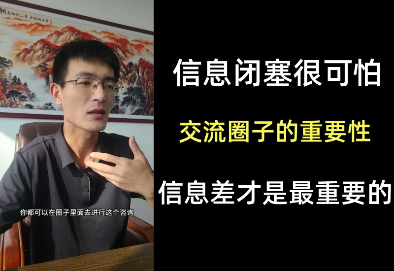 交流圈子的重要性，可以说是所有互联网创业者的必备，但往往很多人看不出它的价值-知知学社