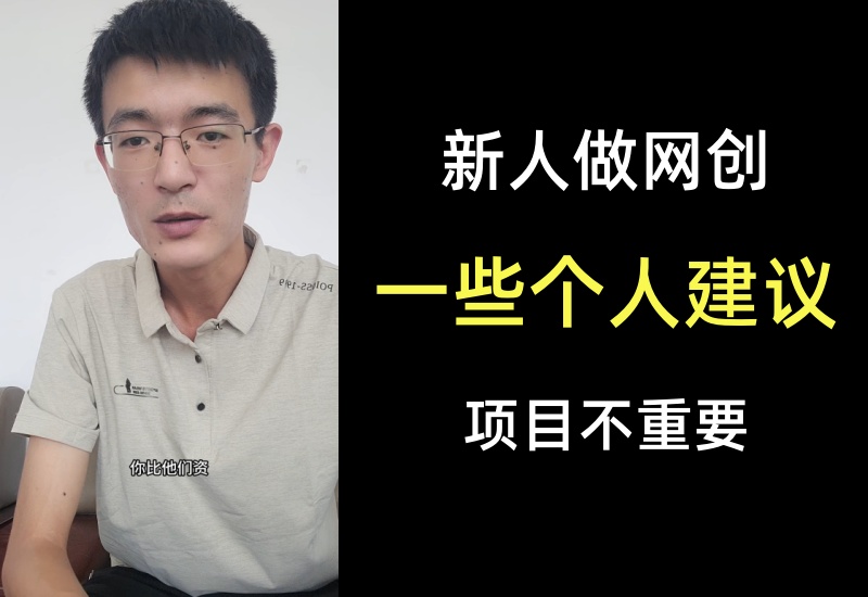 新人如何开始互联网创业，针对这些给一些项目经验建议-知知学社