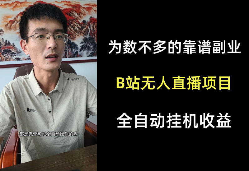 BL无人全自动直播项目，目前为数不多的靠谱副业，适合作为额外附加操作-知知学社