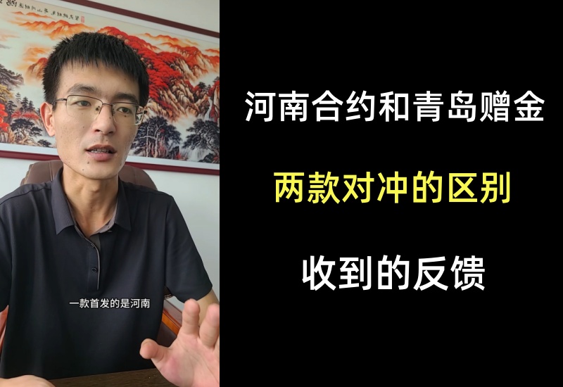 目前市面上的两款对冲项目区别，河南的合约和山东青岛的赠金-知知学社