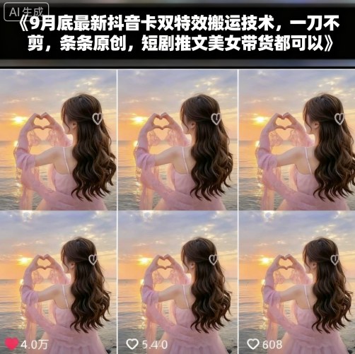 9月底最新抖音卡双特效搬运技术,一刀不剪,条条原创,短剧推文美女带货都可以-知知学社
